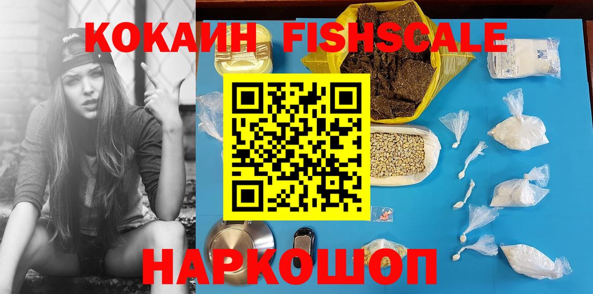 как найти закладки  КОКАИН FishScale  Новошахтинск  Вход с VPN  Cocaine 99% 