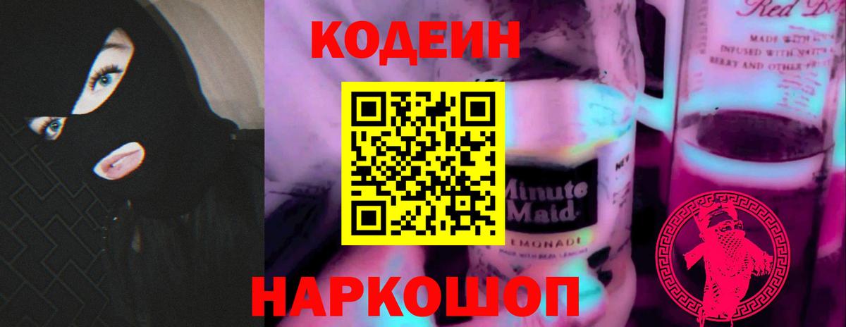 Новошахтинск  Кодеин напиток Lean (лин)  Вход с VPN 